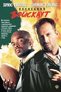 Главный постер фильма «Последний бойскаут (1991)»