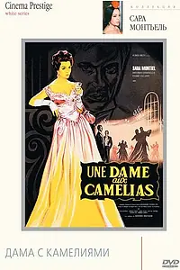 Постер к фильму «Дама с камелиями (1962)»
