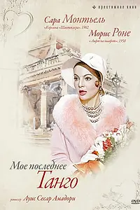 Постер к фильму «Мое последнее танго (1960)»
