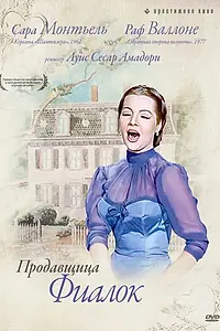 Главный постер фильма «Продавщица фиалок (1958)»