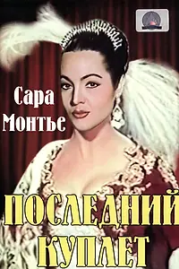 Главный постер фильма «Последний куплет (1957)»