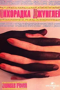 Главный постер фильма «Лихорадка джунглей (1991)»