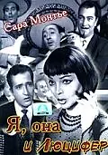 Главный постер фильма «Я, она и Люцифер (1953)»