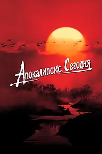 Постер к фильму «Апокалипсис сегодня (1979)»