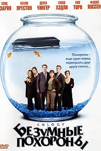 Главный постер фильма «Безумные похороны (2004)»