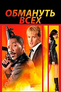 Постер к фильму «Обмануть всех (2002)»