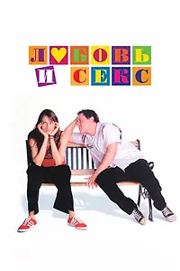 Постер к фильму «Любовь и секс (2000)»