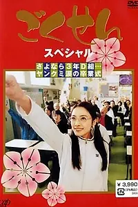 Постер к сериалу «Гокусэн (2002 - 2008)»