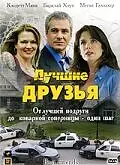 Постер к фильму «Лучшие друзья (2005)»
