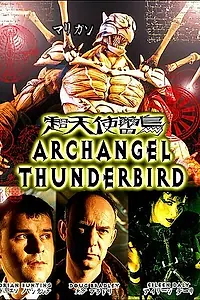 Главный постер фильма «Архангел-громовержец (1998)»