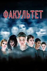 Постер к фильму «Факультет (1998)»