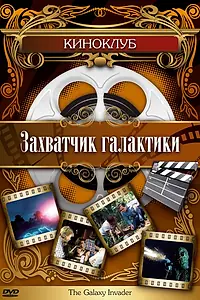 Постер к фильму «Захватчик галактики (1985)»