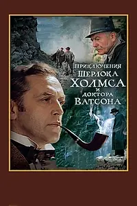 Постер к фильму «Шерлок Холмс и доктор Ватсон: Смертельная схватка (1980)»