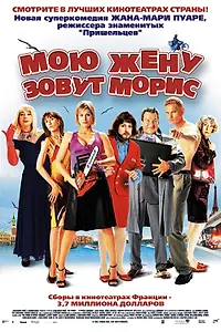 Главный постер фильма «Мою жену зовут Морис (2002)»