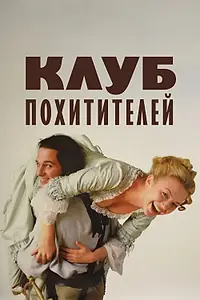Постер к фильму «Клуб похитителей (2002)»