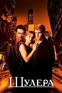Постер к фильму «Шулера (1998)»