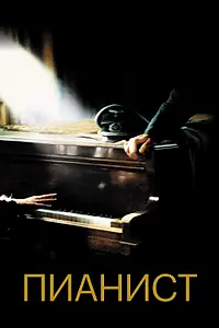 Постер к фильму «Пианист (2002)»