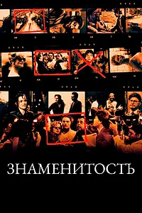 Постер к фильму «Знаменитость (1998)»