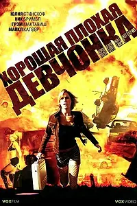 Постер к фильму «Хорошая плохая девчонка (2006)»