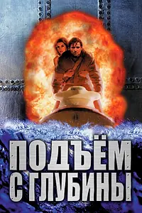 Главный постер фильма «Подъем с глубины (1998)»