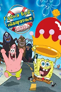 Постер к мультфильму «Губка Боб — квадратные штаны (2004)»