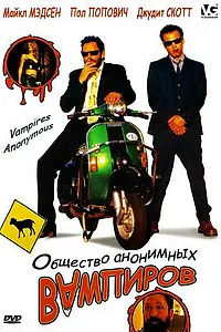Постер к фильму «Общество анонимных вампиров (2003)»