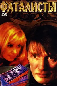 Постер к сериалу «Фаталисты (2001)»