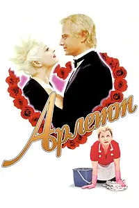 Постер к фильму «Арлетт (1997)»