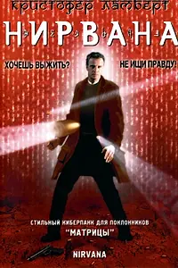 Постер к фильму «Нирвана (1997)»