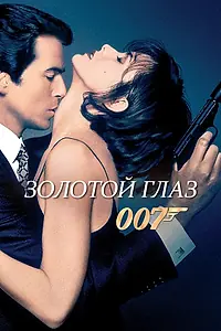 Постер к фильму «Золотой глаз (1995)»