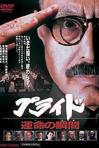Главный постер фильма «Гордость (1998)»