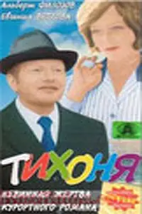 Постер к фильму «Тихоня (1973)»