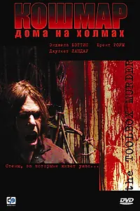 Постер к фильму «Кошмар дома на холмах (2003)»