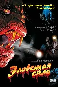 Главный постер фильма «Зловещая сила (1996)»