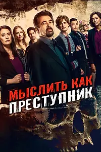 Постер к сериалу «Мыслить как преступник (2005)»