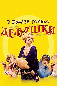 Постер к фильму «В джазе только девушки (1959)»