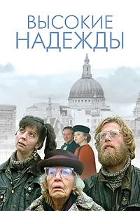 Главный постер фильма «Высокие надежды (1988)»