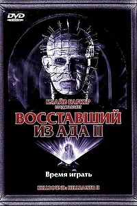Постер к фильму «Восставший из ада 2 (1988)»
