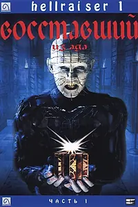 Постер к фильму «Восставший из ада (1987)»