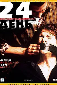 Постер к фильму «24-й день (2004)»