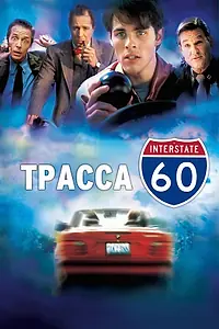 Постер к фильму «Трасса 60 (2001)»