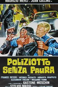Главный постер фильма «Полицейский без страха (1978)»