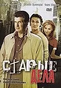 Постер к сериалу «Старые дела (2006)»