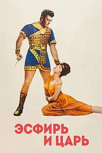 Главный постер фильма «Эсфирь и царь (1960)»