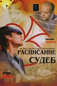 Постер к сериалу «Расписание судеб (2007)»