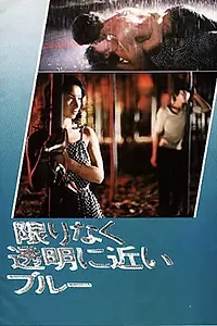 Главный постер фильма «Все оттенки голубого (1979)»