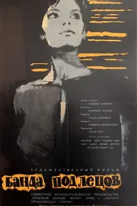 Главный постер фильма «Банда подлецов (1962)»