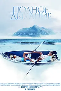 Постер к фильму «Полное дыхание (2006)»