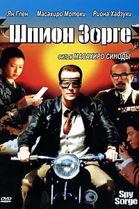 Постер к фильму «Шпион Зорге (2003)»