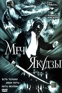 Главный постер фильма «Меч якудзы (2000)»